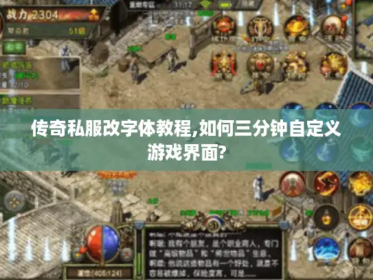 传奇私服改字体教程,如何三分钟自定义游戏界面? 传奇私服改字体教程,如何三分钟自定义游戏界面?