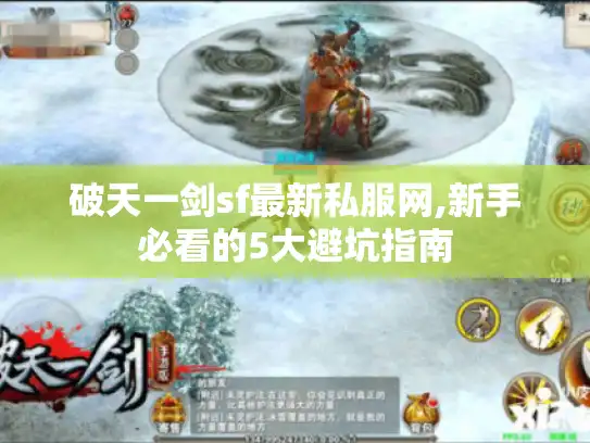 破天一剑sf最新私服网,新手必看的5大避坑指南