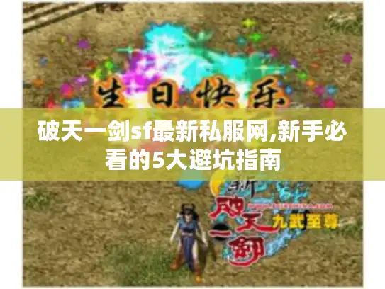 破天一剑sf最新私服网,新手必看的5大避坑指南