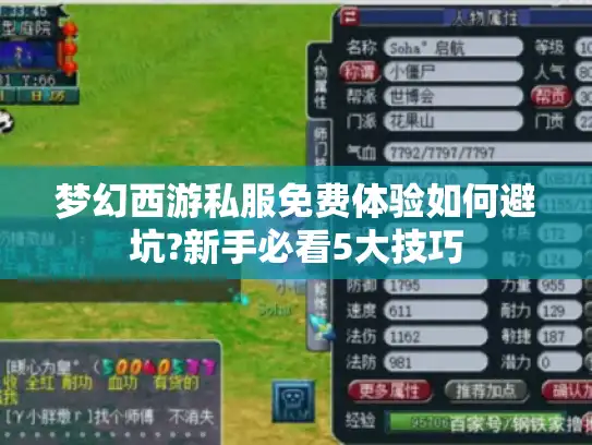 梦幻西游私服免费体验如何避坑?新手必看5大技巧