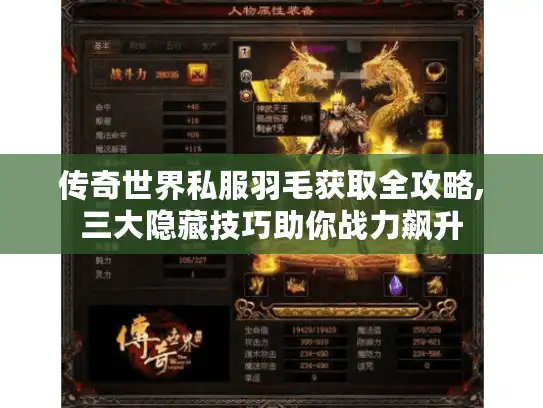 传奇世界私服羽毛获取全攻略,三大隐藏技巧助你战力飙升 传奇世界私服羽毛获取全攻略,三大隐藏技巧助你战力飙升