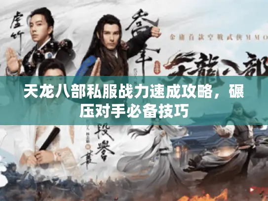 天龙八部私服战力速成攻略，碾压对手必备技巧