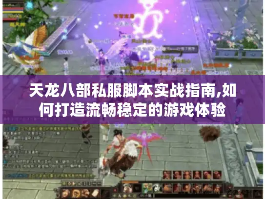 天龙八部私服脚本实战指南,如何打造流畅稳定的游戏体验