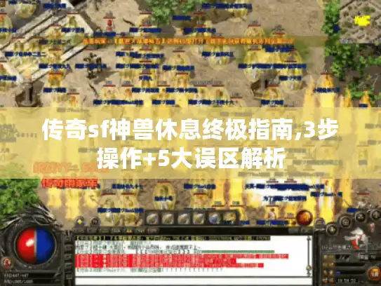 传奇sf神兽休息终极指南,3步操作+5大误区解析