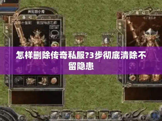 怎样删除传奇私服?3步彻底清除不留隐患 怎样删除传奇私服?3步彻底清除不留隐患