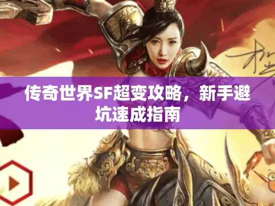 传奇世界SF超变攻略,新手避坑速成指南 传奇世界SF超变攻略,新手避坑速成指南