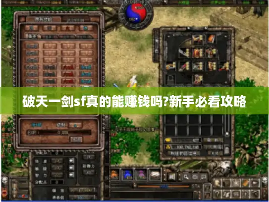 破天一剑sf真的能赚钱吗?新手必看攻略