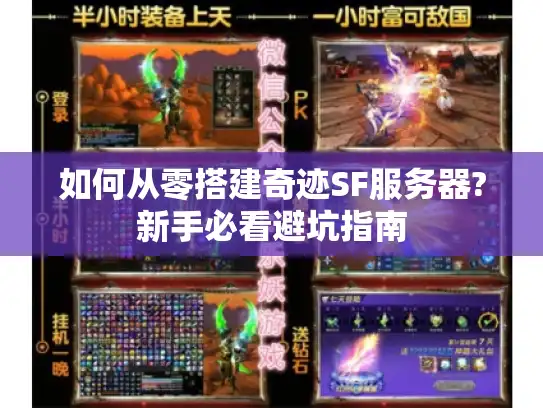 如何从零搭建奇迹SF服务器?新手必看避坑指南 如何从零搭建奇迹SF服务器?新手必看避坑指南