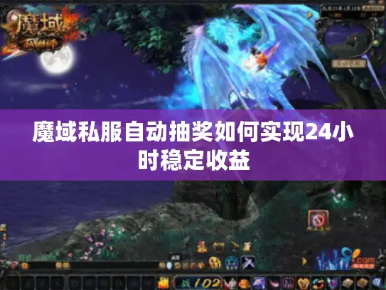 魔域私服自动抽奖如何实现24小时稳定收益
