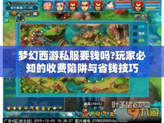 梦幻西游私服要钱吗?玩家必知的收费陷阱与省钱技巧 梦幻西游私服要钱吗?玩家必知的收费陷阱与省钱技巧