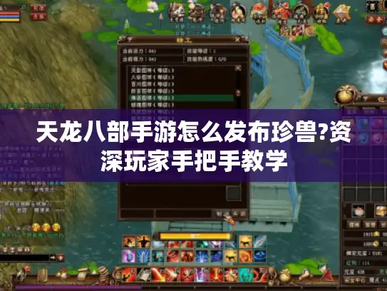 天龙八部手游怎么发布珍兽?资深玩家手把手教学