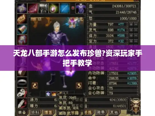 天龙八部手游怎么发布珍兽?资深玩家手把手教学