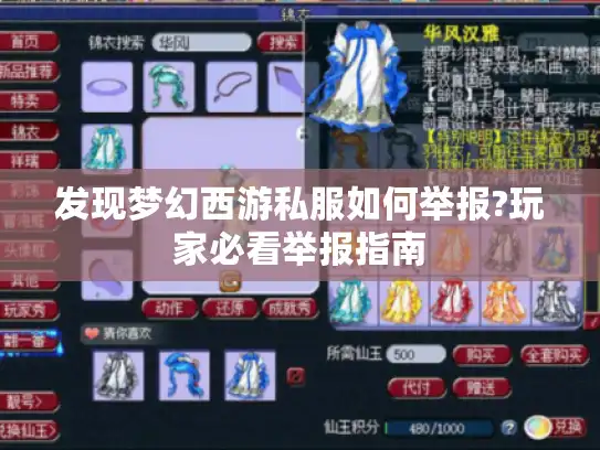发现梦幻西游私服如何举报?玩家必看举报指南