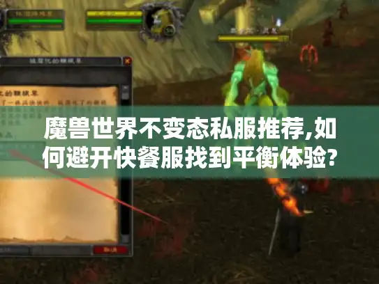 魔兽世界不变态私服推荐,如何避开快餐服找到平衡体验?
