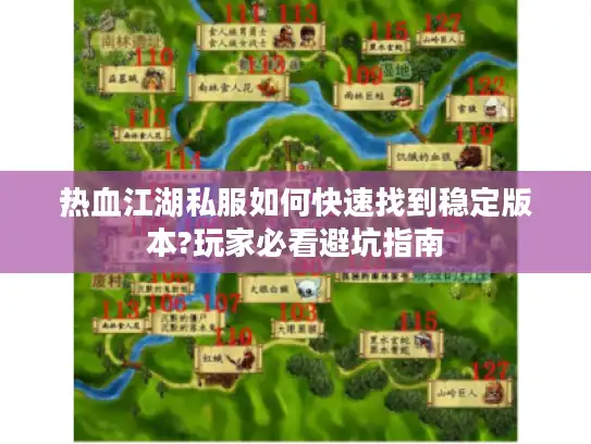 热血江湖私服如何快速找到稳定版本?玩家必看避坑指南