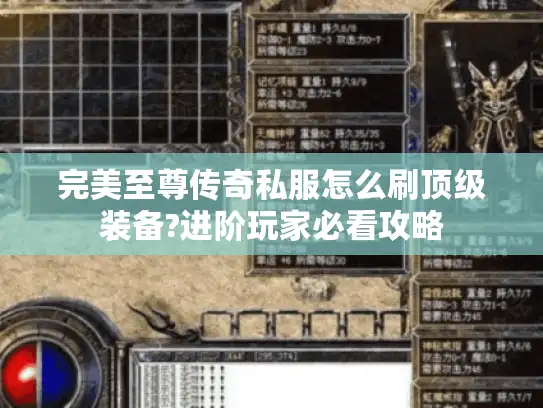 完美至尊传奇私服怎么刷顶级装备?进阶玩家必看攻略