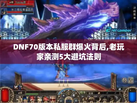 DNF70版本私服群爆火背后,老玩家亲测5大避坑法则