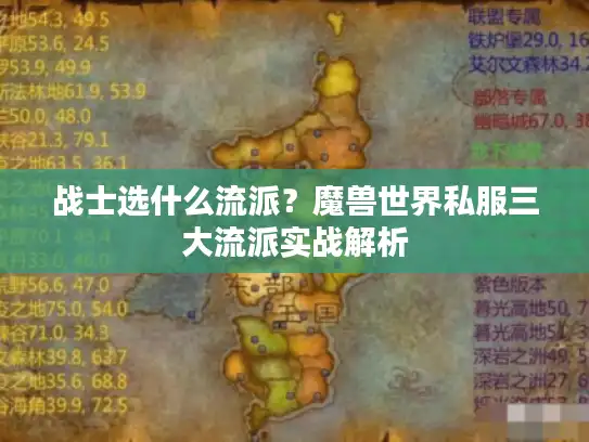 战士选什么流派？魔兽世界私服三大流派实战解析