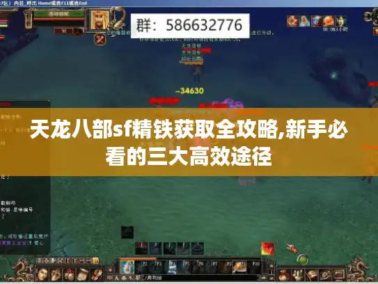 天龙八部sf精铁获取全攻略,新手必看的三大高效途径