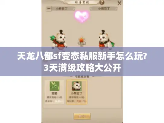 天龙八部sf变态私服新手怎么玩?3天满级攻略大公开 天龙八部sf变态私服新手怎么玩?3天满级攻略大公开