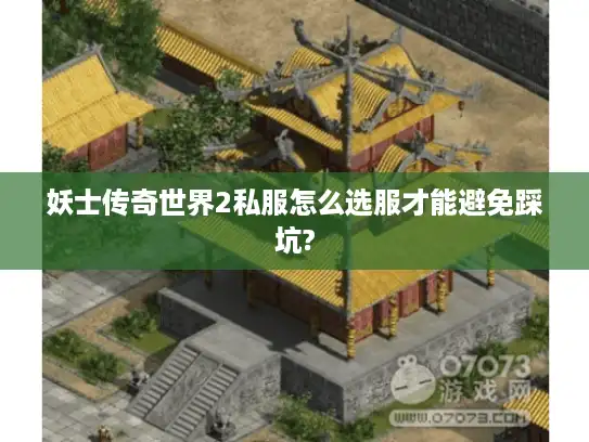 妖士传奇世界2私服怎么选服才能避免踩坑?