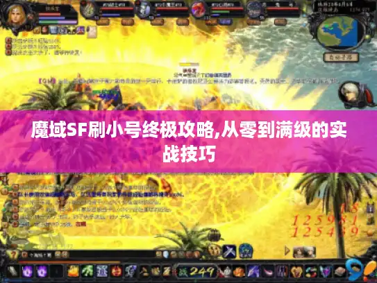 魔域SF刷小号终极攻略,从零到满级的实战技巧