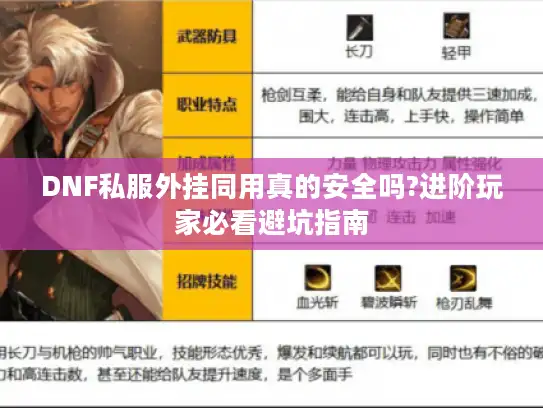 DNF私服外挂同用真的安全吗?进阶玩家必看避坑指南