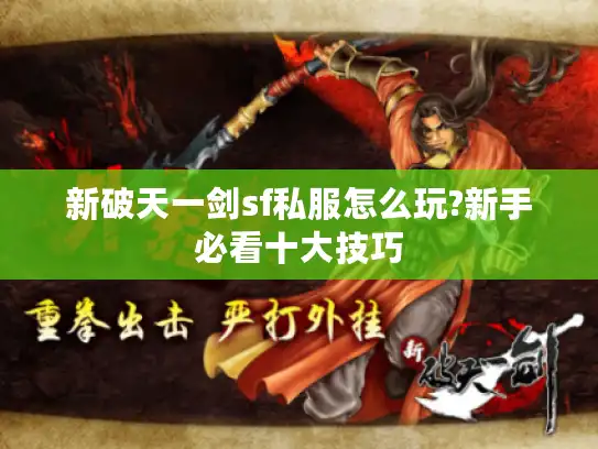 新破天一剑sf私服怎么玩?新手必看十大技巧