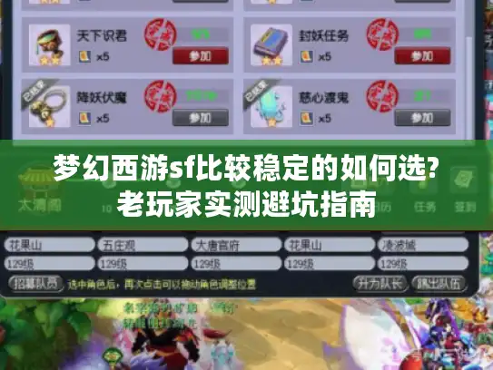 梦幻西游sf比较稳定的如何选?老玩家实测避坑指南