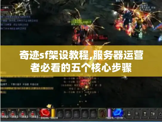 奇迹sf架设教程,服务器运营者必看的五个核心步骤