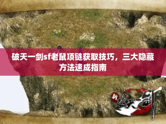 破天一剑sf老鼠项链获取技巧,三大隐藏方法速成指南 破天一剑sf老鼠项链获取技巧,三大隐藏方法速成指南