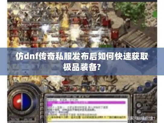 仿dnf传奇私服发布后如何快速获取极品装备?