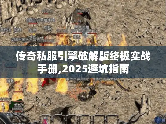传奇私服引擎破解版终极实战手册,2025避坑指南