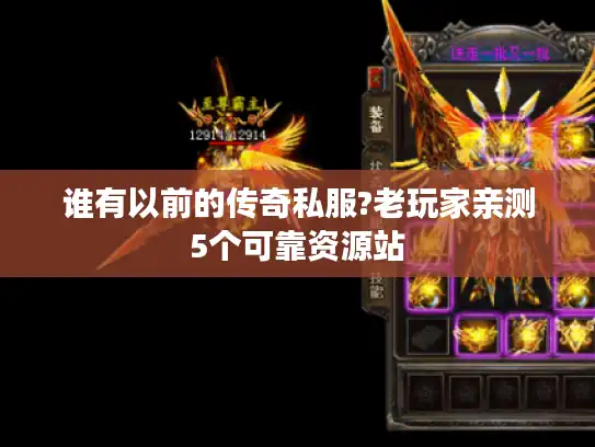 谁有以前的传奇私服?老玩家亲测5个可靠资源站