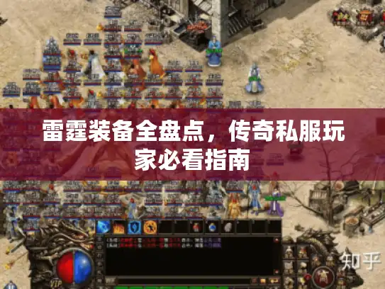 雷霆装备全盘点，传奇私服玩家必看指南