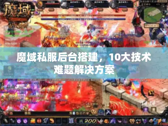 魔域私服后台搭建，10大技术难题解决方案