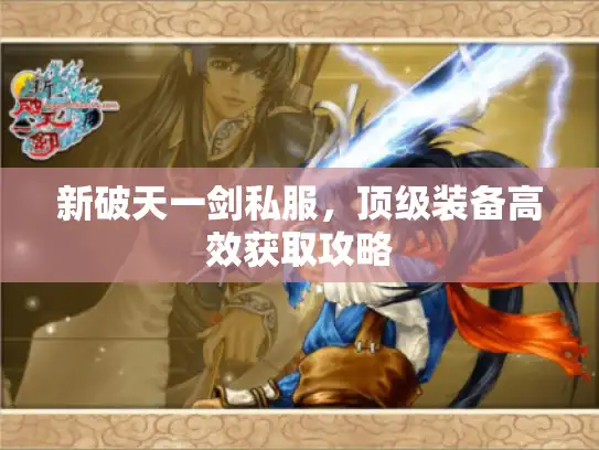 新破天一剑私服，顶级装备高效获取攻略