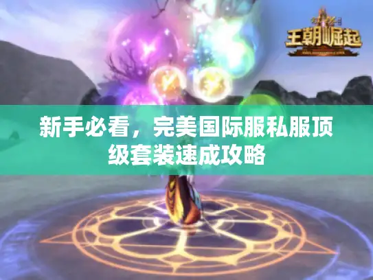 新手必看，完美国际服私服顶级套装速成攻略