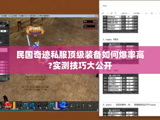 民国奇迹私服顶级装备如何爆率高?实测技巧大公开