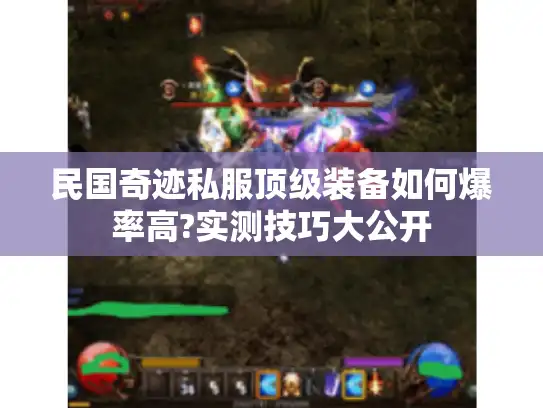 民国奇迹私服顶级装备如何爆率高?实测技巧大公开