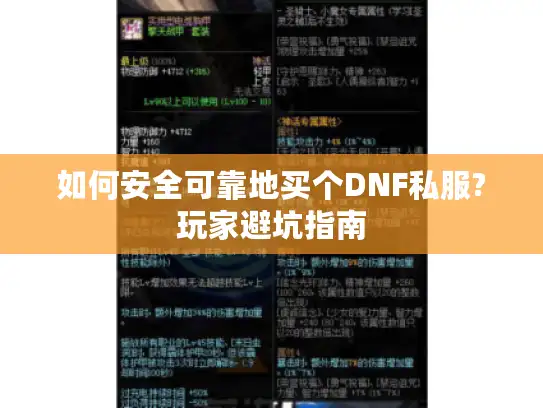 如何安全可靠地买个DNF私服?玩家避坑指南