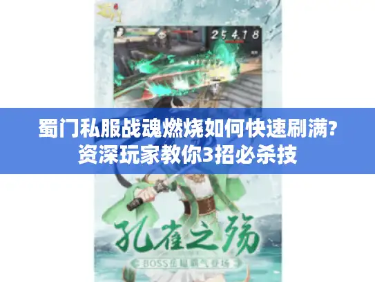 蜀门私服战魂燃烧如何快速刷满?资深玩家教你3招必杀技
