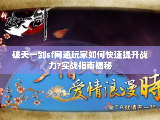 破天一剑sf网通玩家如何快速提升战力?实战指南揭秘