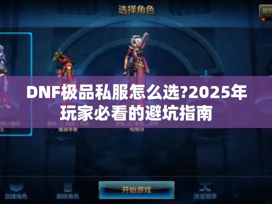 DNF极品私服怎么选?2025年玩家必看的避坑指南