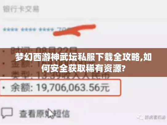 梦幻西游神武坛私服下载全攻略,如何安全获取稀有资源? 梦幻西游神武坛私服下载全攻略,如何安全获取稀有资源?