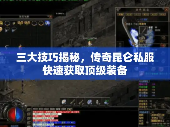 三大技巧揭秘，传奇昆仑私服快速获取顶级装备