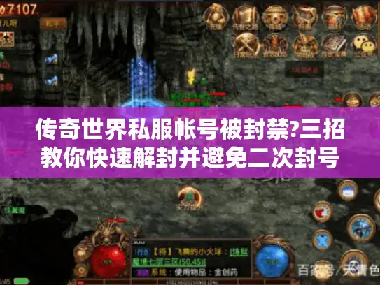 传奇世界私服帐号被封禁?三招教你快速解封并避免二次封号
