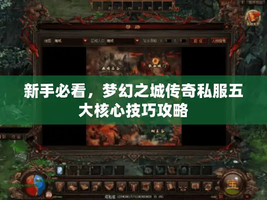 新手必看，梦幻之城传奇私服五大核心技巧攻略