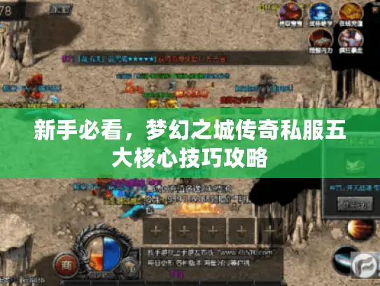 新手必看，梦幻之城传奇私服五大核心技巧攻略