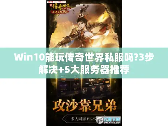 Win10能玩传奇世界私服吗?3步解决+5大服务器推荐